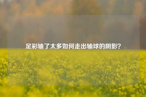 足彩输了太多如何走出输球的阴影？