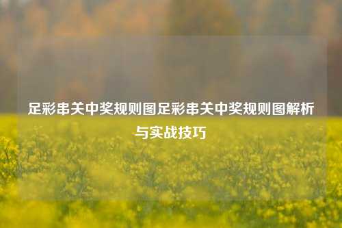 足彩串关中奖规则图足彩串关中奖规则图解析与实战技巧