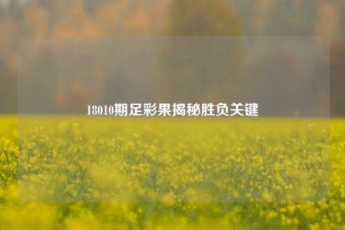 18010期足彩果揭秘胜负关键