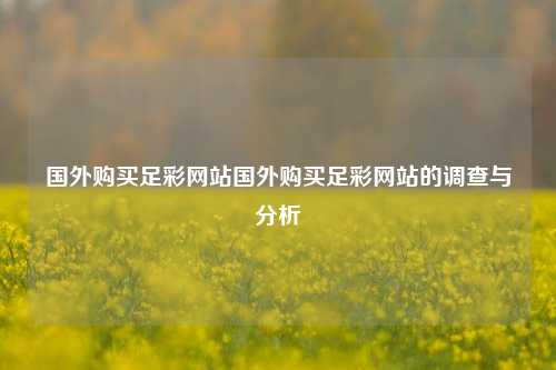 国外购买足彩网站国外购买足彩网站的调查与分析
