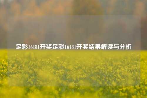 足彩16181开奖足彩16181开奖结果解读与分析