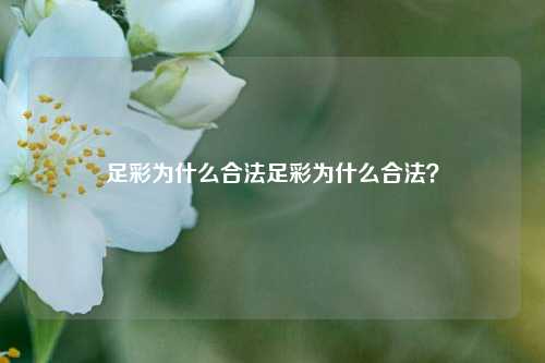 足彩为什么合法足彩为什么合法？